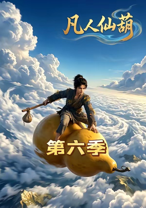 凡人仙葫第六季（45集）好看的短剧分享给大家