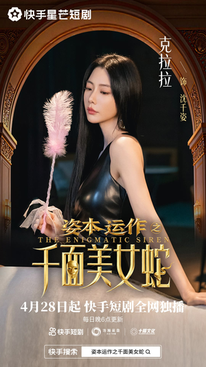资本运作之千面美女蛇（27集）好土好上头短剧推荐