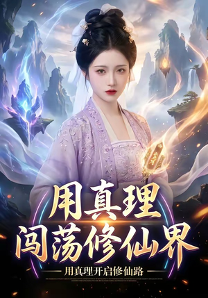 用真理闯荡修仙界（42集）好看又精彩的短剧