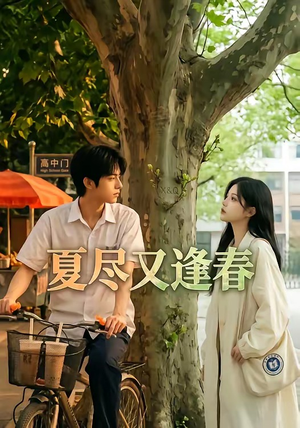 夏尽又逢春（26集）短剧限免全集任你点