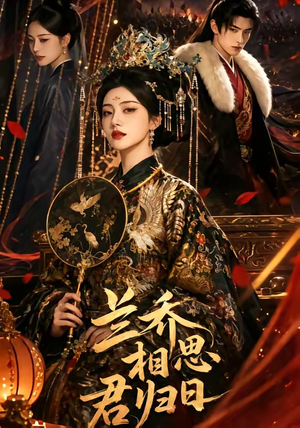 兰乔相思君归日（60集）短剧全集在此免费观看