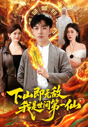 下山即无敌，我是世间第一仙（101集）最热门短剧来了