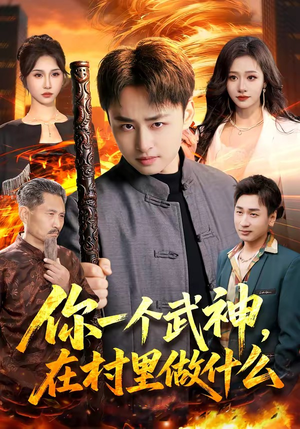 你一个武神，在村里做什么（101集）火热短剧抢先看