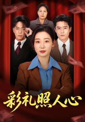 彩礼照人心（57集）短剧推荐下集更精彩