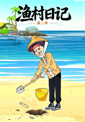 渔村日记第二季（100集）一毛不花追完整部短剧
