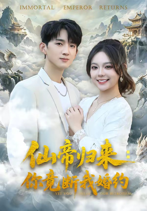 仙帝归来：你竟断我婚约（80集）短剧合集导演剪辑版