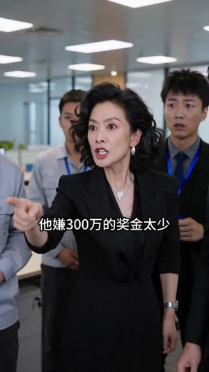 被开除当天，我入职千亿集团（40集）全集免费在线观看短剧无广告