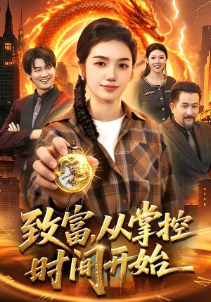 致富，从掌控时间开始（103集）短剧越看越精彩越看越上头