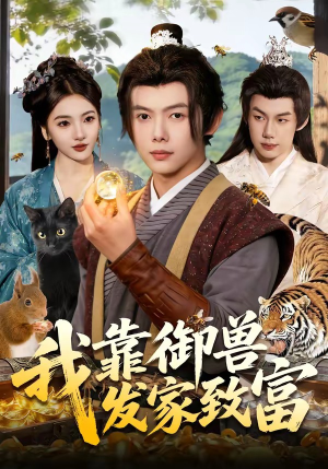 我靠御兽发家致富（111集）红果短剧免费看后续