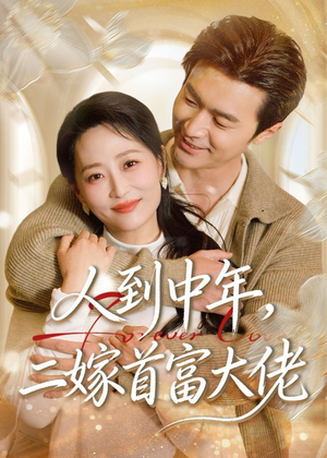 人到中年，二嫁首富大佬（68集）热门儿短剧抢先看