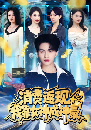 消费返现，我靠女神成神豪（81集）热门短剧又来了