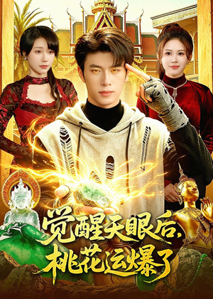 觉醒天眼后，桃花运爆了（95集）每日短剧追不停