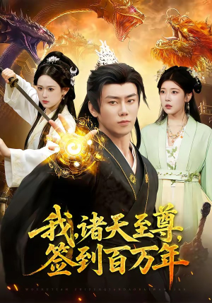 我，诸天至尊，签到百万年（90集）不睡觉也要看完的短剧