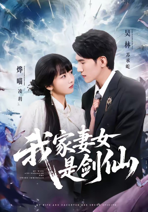 我家妻女是剑仙（62集）短剧越看越精彩