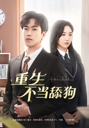 重生不当舔狗（67集）短剧全剧免费合集