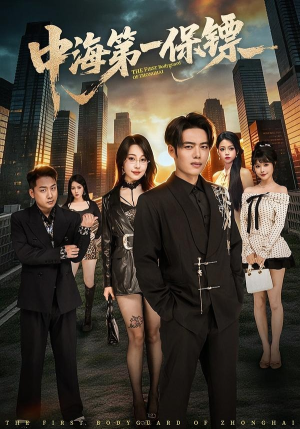 中海第一保镖（60集）这部短剧我爱了