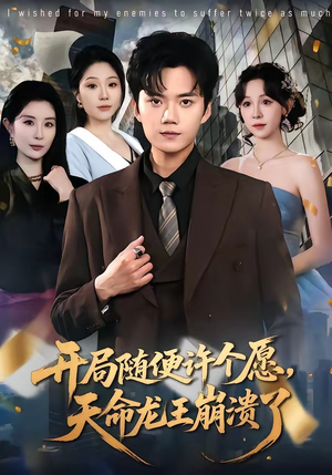 开局随便许个愿，天命龙王崩溃了（72集）真的太好看了短剧分享平台