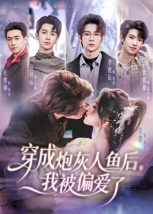 穿成炮灰人鱼后，我被偏爱了（80集）免费的短剧就是爽