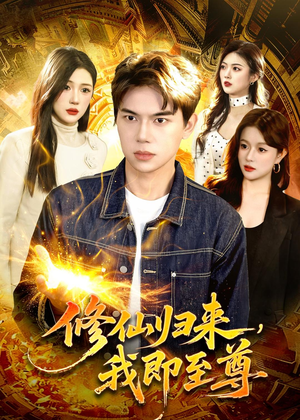 修仙归来，我即至尊（84集）红果免费短剧看后续