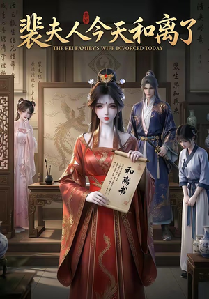 裴夫人今天和离了（14集）最新热播短剧抢先看