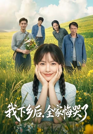 我下乡后，全家悔哭了（53集）好看短剧看不停