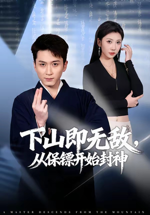 下山即无敌，从保镖开始封神（65集）精彩短剧持续更新全集抢先看