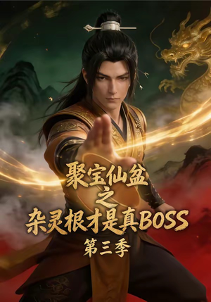 聚宝仙盆之杂灵根才是真BOSS第三季（119集）好看短剧每天更新