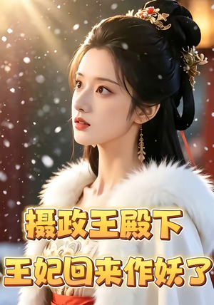 摄政王殿下，王妃回来作妖了（62集）每天更新短剧更精彩