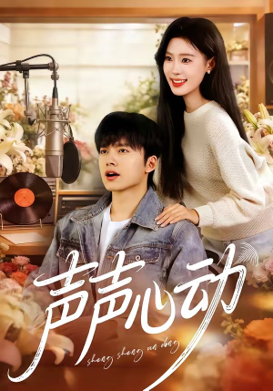 声声心动（80集）免费看热门短剧推荐