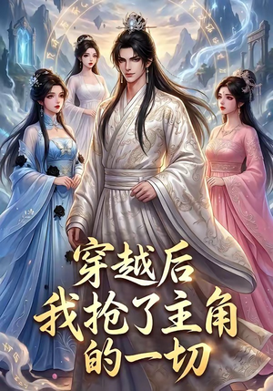穿越后我抢了主角的一切（49集）短剧精选全集无广告