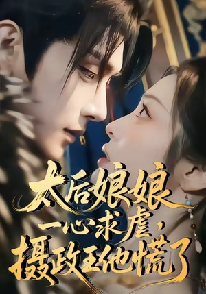 太后娘娘一心求虐，摄政王他慌了（60集）全集短剧都在这里了