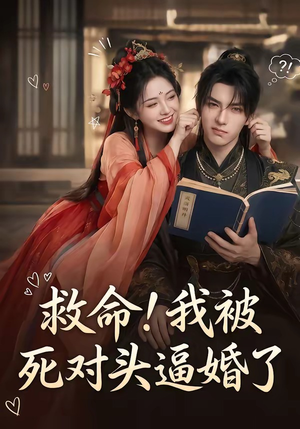 救命！我被死对头逼婚了（26集）热门短剧推荐分享