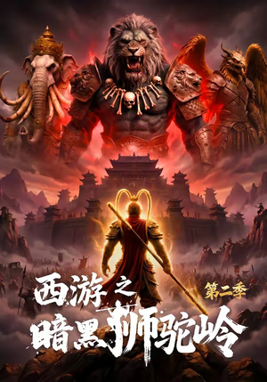 西游之暗黑狮驼岭第二季（50集）短剧这部剧太好看了