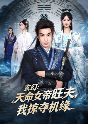 玄幻：天命女帝旺夫，我掠夺机缘（70集）看过的人都说好