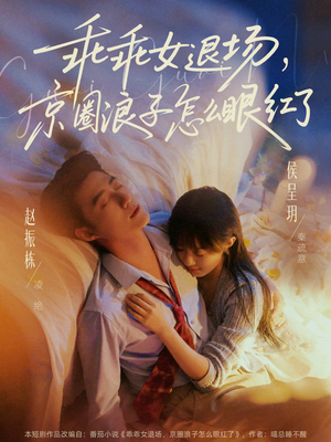 乖乖女退场，京圈浪子怎么眼红了（65集）独家短剧免费看