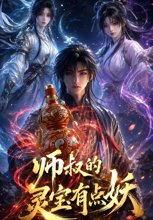 师叔的灵宝有点妖（34集）抢先看热门短剧
