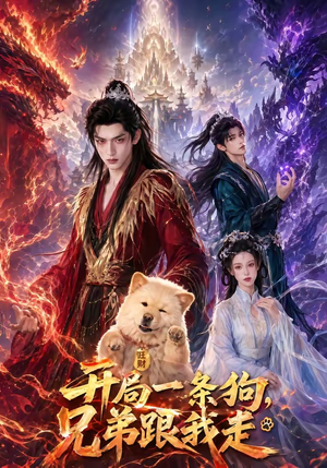 开局一条狗，兄弟跟我走（76集）悟空游览器免费看短剧