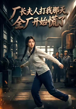 厂长夫人打我那天，全厂开始慌了（44集）红果免费短剧看后续