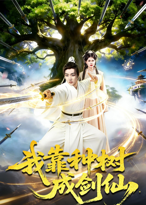 我靠种树成剑仙（80集）千万短剧抢先看全集