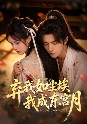 弃我如尘埃，我成东宫月（20集）一毛不花看完了整部短剧