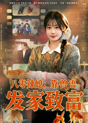 八零辣媳，靠兽语发家致富（80集）甜宠短剧追到爽