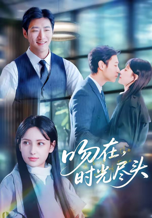 吻在时光尽头（60集）短剧来了抢先观看