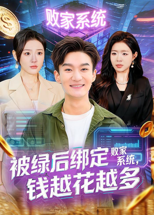 被绿后绑定败家系统，钱越花越多（81集）免费看全网短剧