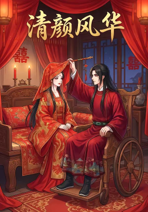 清颜风华（60集）一口气免费看完这部短剧