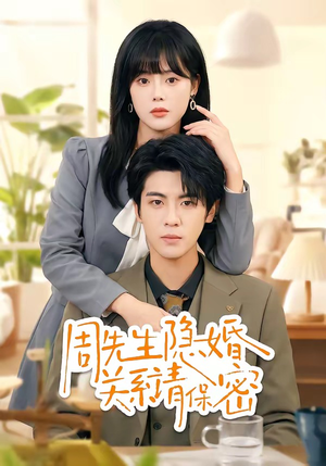 周先生隐婚关系请保密（50集）一口气看到短剧大结局