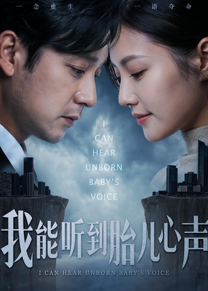 我能听到胎儿心声（62集）短剧合集杜比音效版