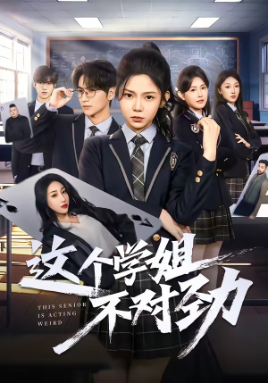 这个学姐不对劲（60集）短剧全剧终合集放送