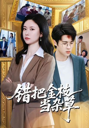 错把金枝当杂草（56集）免费观看排行榜前十短剧全集
