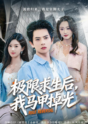 极限求生后，我马甲掉光（80集）短剧爆款全集在线播