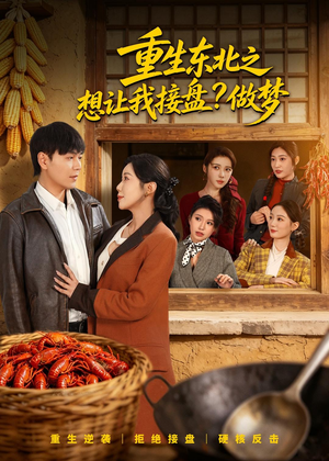 重生东北之想让我接盘？做梦（70集）红果免费短剧app免费看全集